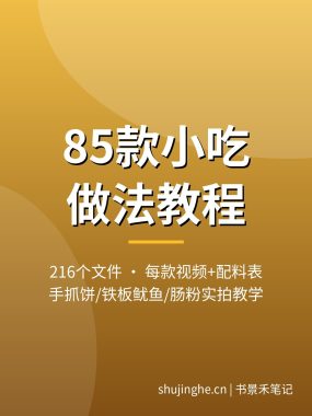 85款街边小吃做法视频教程：手抓饼烤冷面铁板鱿鱼肠粉，每款实拍视频+配料表，夸克网盘下载