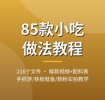 85款街边小吃做法视频教程：手抓饼烤冷面铁板鱿鱼肠粉，每款实拍视频+配料表，夸克网盘下载