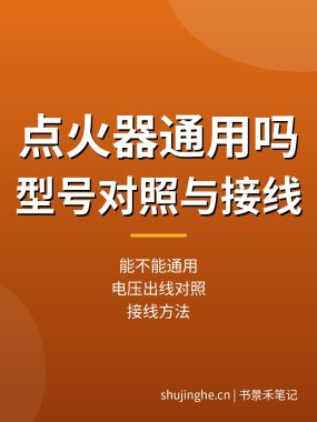热水器点火器能通用吗？脉冲点火器型号对照与接线方法