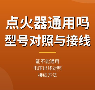 热水器点火器能通用吗？脉冲点火器型号对照与接线方法