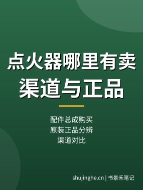 热水器点火器哪里有卖？购买渠道和原装正品怎么分辨