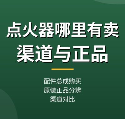 热水器点火器哪里有卖？购买渠道和原装正品怎么分辨