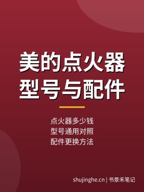 美的热水器点火器多少钱？型号通用与配件更换