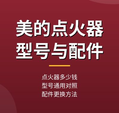 美的热水器点火器多少钱？型号通用与配件更换