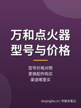 万和热水器点火器型号价格对照：更换配件哪里买