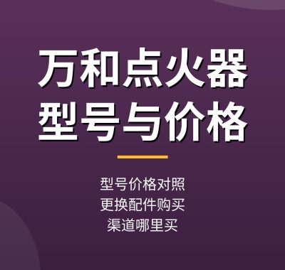 万和热水器点火器型号价格对照：更换配件哪里买