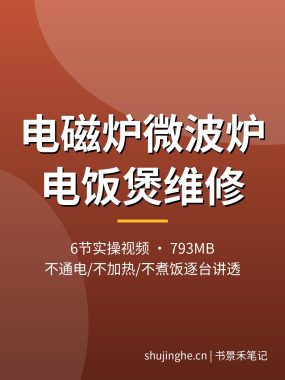 电磁炉微波炉电饭煲维修视频教程：不通电不加热不煮饭故障检修，拆机实操讲解，夸克网盘下载