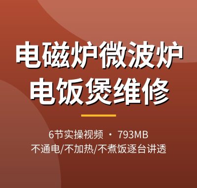 电磁炉微波炉电饭煲维修视频教程：不通电不加热不煮饭故障检修，拆机实操讲解，夸克网盘下载