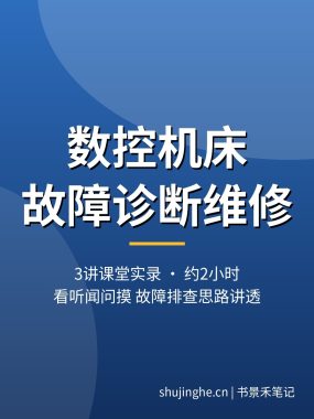 数控机床故障诊断与维修视频教程：机床报警/伺服系统/刀架故障排查思路，课堂实录3讲，夸克网盘下载
