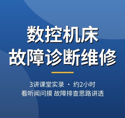 数控机床故障诊断与维修视频教程：机床报警/伺服系统/刀架故障排查思路，课堂实录3讲，夸克网盘下载