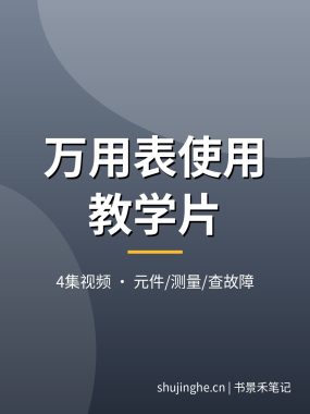 万用表使用视频教程：电压电阻测量+元件好坏判断，家电维修入门基本功教学片，夸克网盘下载