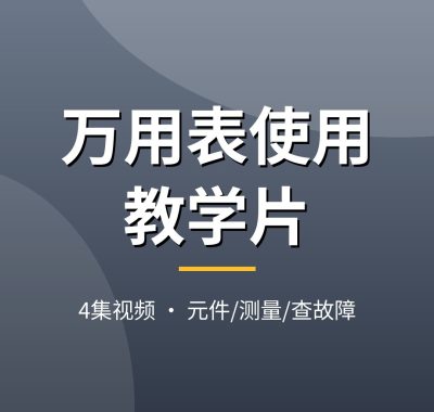 万用表使用视频教程：电压电阻测量+元件好坏判断，家电维修入门基本功教学片，夸克网盘下载