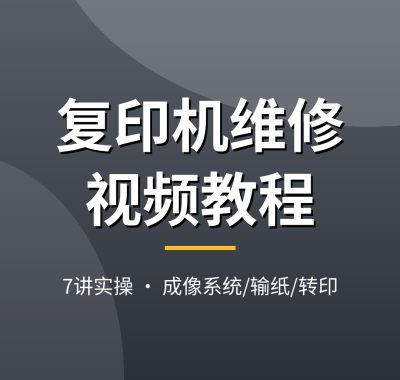 复印机维修视频教程：成像系统/输纸/转印原理讲解，拆机换件+常见故障实修演练7讲，夸克网盘下载