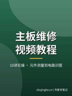 电脑主板维修视频教程：元件测量/电路识图/拆焊实操10讲，从万用表使用到主板电路图入门，夸克网盘下载
