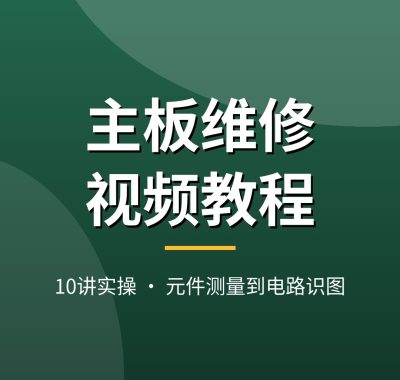 电脑主板维修视频教程：元件测量/电路识图/拆焊实操10讲，从万用表使用到主板电路图入门，夸克网盘下载