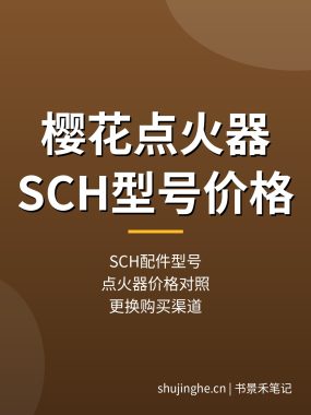 樱花热水器点火器型号价格：SCH配件更换购买
