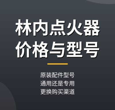 林内热水器点火器价格型号：原装配件自己能换吗