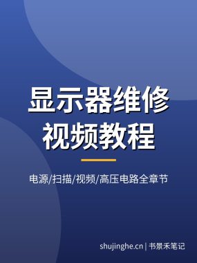 显示器维修视频教程：CRT显示器电源/扫描/视频/高压电路检修，拆机+电路原理全章节教学，夸克网盘下载