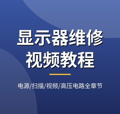 显示器维修视频教程：CRT显示器电源/扫描/视频/高压电路检修，拆机+电路原理全章节教学，夸克网盘下载