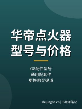 华帝热水器点火器型号价格：G8配件自己能换吗