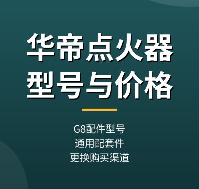 华帝热水器点火器型号价格：G8配件自己能换吗