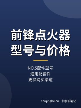 前锋热水器点火器型号价格：NO.5配件自己能换吗