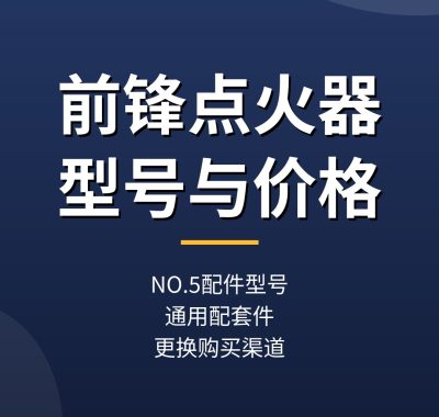 前锋热水器点火器型号价格：NO.5配件自己能换吗