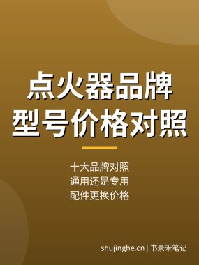 热水器点火器品牌型号价格对照：海尔能率方太奇田等