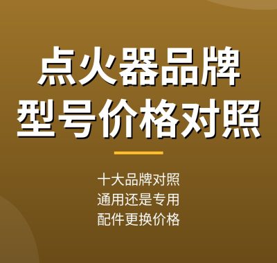 热水器点火器品牌型号价格对照：海尔能率方太奇田等