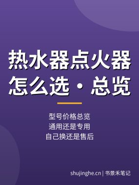 热水器点火器怎么选？脉冲点火器型号价格与更换总览