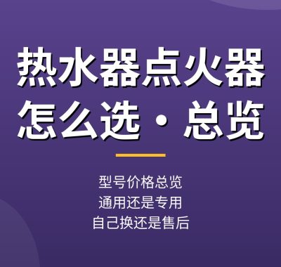 热水器点火器怎么选？脉冲点火器型号价格与更换总览