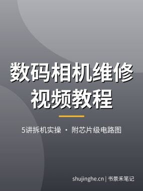 数码相机维修视频教程：不开机/镜头报错/黑屏故障检修，拆机实操5讲+芯片级电路图，夸克网盘下载