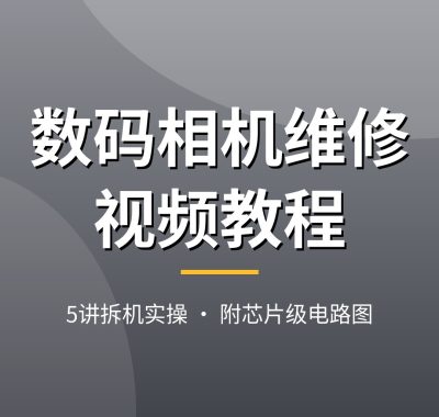 数码相机维修视频教程：不开机/镜头报错/黑屏故障检修，拆机实操5讲+芯片级电路图，夸克网盘下载