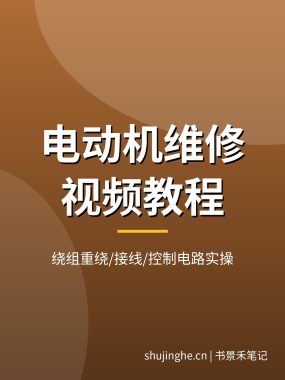 电动机维修视频教程：电机绕组重绕/嵌线接线/星三角控制电路实操，40余集教学片，夸克网盘下载