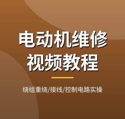 电动机维修视频教程：电机绕组重绕/嵌线接线/星三角控制电路实操，40余集教学片，夸克网盘下载