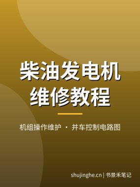 柴油发电机组维修视频教程：机组操作维护/起动并车/控制屏电路，70集教学片+控制电路图，夸克网盘下载
