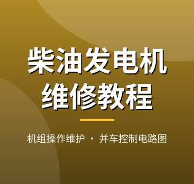 柴油发电机组维修视频教程：机组操作维护/起动并车/控制屏电路，70集教学片+控制电路图，夸克网盘下载