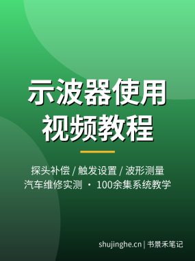 示波器使用视频教程：探头补偿/触发设置/波形测量/汽车维修实测，100余集从入门到精通，夸克网盘下载