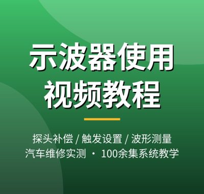 示波器使用视频教程：探头补偿/触发设置/波形测量/汽车维修实测，100余集从入门到精通，夸克网盘下载