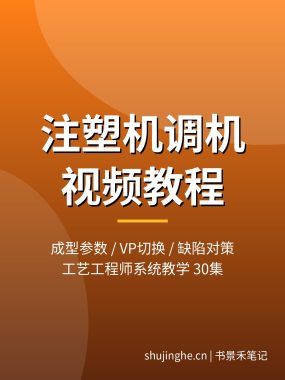 注塑机调机视频教程：成型参数设置/VP切换/工艺调试/常见缺陷对策，30集工程师教学，夸克网盘下载