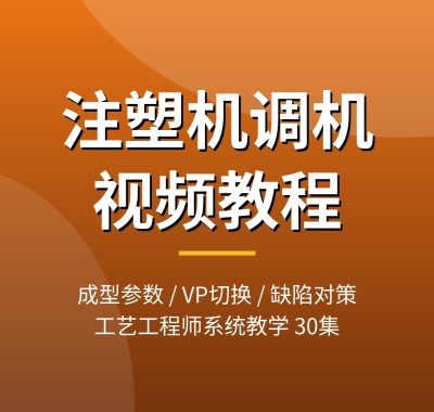 注塑机调机视频教程：成型参数设置/VP切换/工艺调试/常见缺陷对策，30集工程师教学，夸克网盘下载