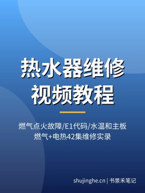 热水器维修视频教程：燃气打不着火/E1故障代码/水温失控，电热水器加热管温控器检修，42集维修实录，夸克网盘下载