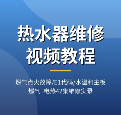 热水器维修视频教程：燃气打不着火/E1故障代码/水温失控，电热水器加热管温控器检修，42集维修实录，夸克网盘下载