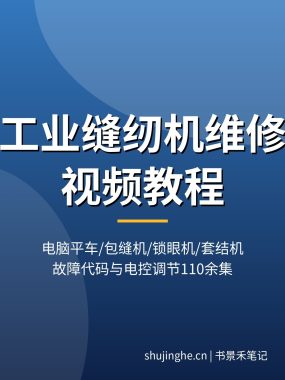 工业缝纫机维修视频教程：电脑平车E-07故障/剪不断线/旋梭调节，包缝机锁眼机套结机110余集，夸克网盘下载