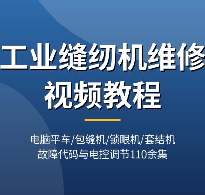 工业缝纫机维修视频教程：电脑平车E-07故障/剪不断线/旋梭调节，包缝机锁眼机套结机110余集，夸克网盘下载