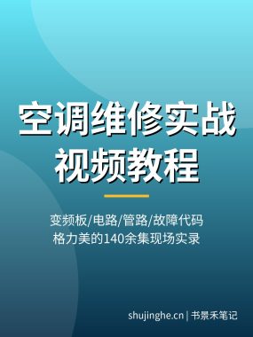 空调维修实战视频教程：变频空调主板/故障代码/加氟焊接，格力美的200余集现场实录，夸克网盘下载