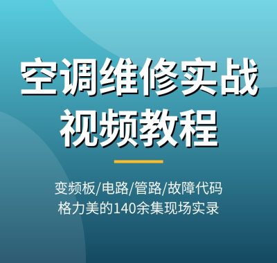空调维修实战视频教程：变频空调主板/故障代码/加氟焊接，格力美的200余集现场实录，夸克网盘下载