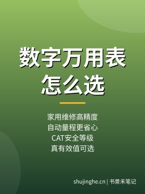 数字万用表怎么选？家用维修高精度数字万用表推荐