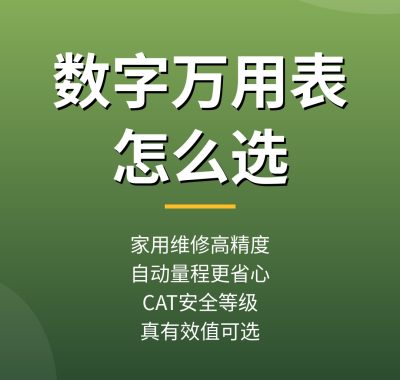 数字万用表怎么选？家用维修高精度数字万用表推荐