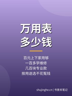 数字万用表多少钱？各价位数字万用表与品牌区别